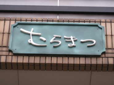 「村松花店」　（石川県金沢市）の花屋店舗写真1